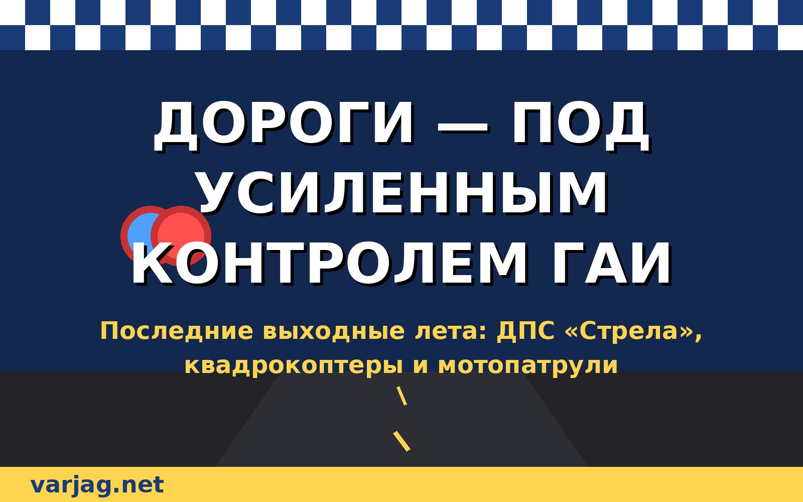 Дороги под усиленным контролем ГАИ в последние выходные лета