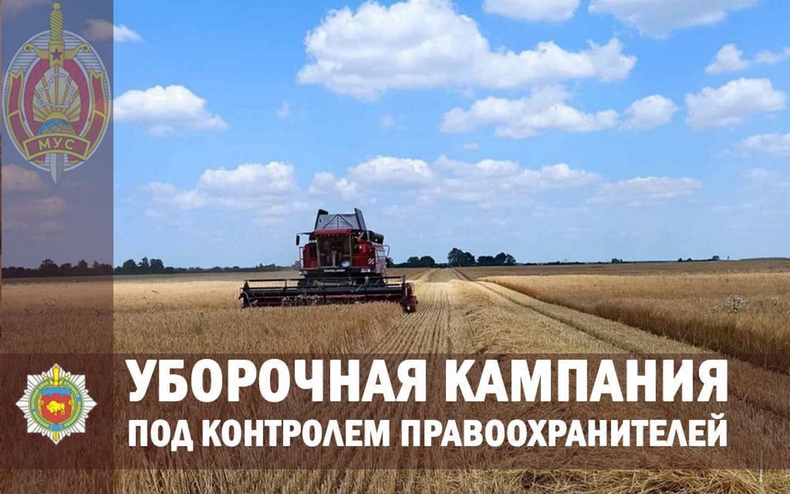 Милиция контролирует уборочную кампанию в Брестской области