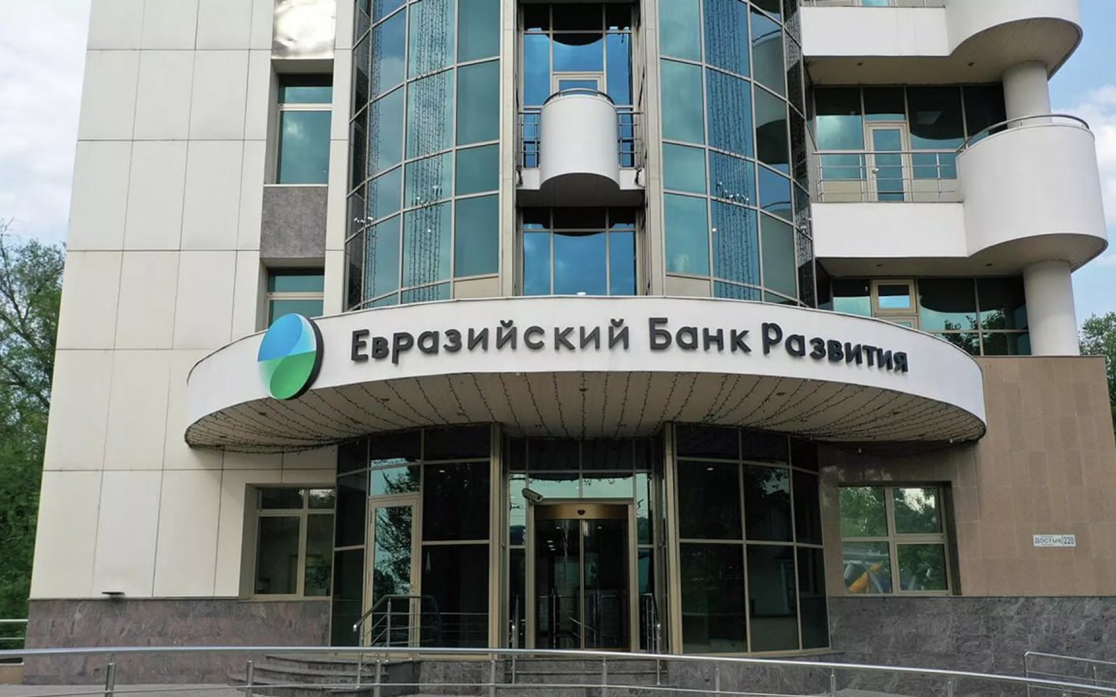 Здание Евразийского банка развития (ЕАБР)