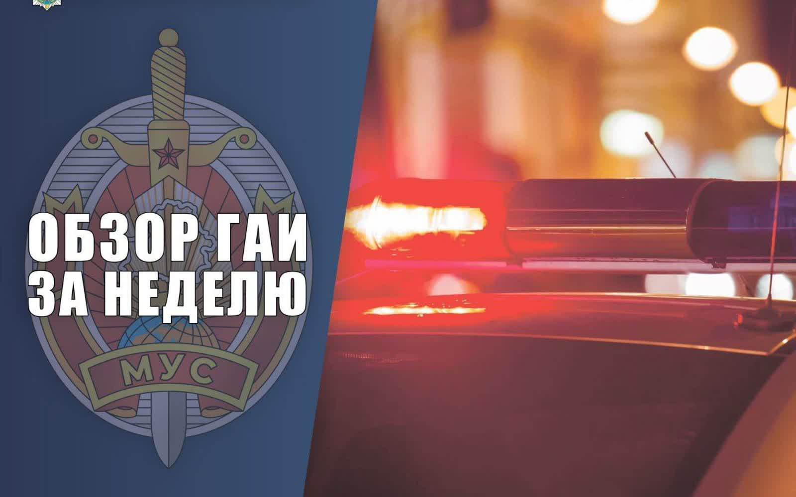 ГАИ Брестчина обзор недели ДТП статистика