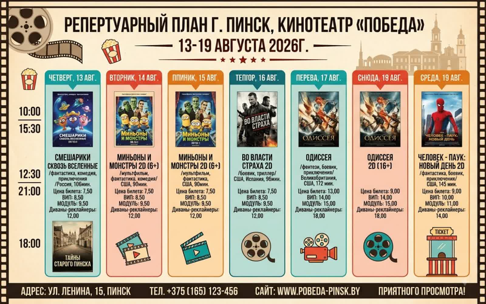 репертуар кинотеатра Победа Пинск август 2026