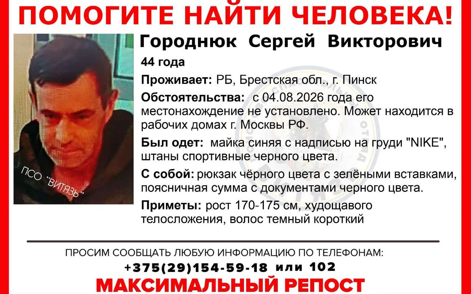 Ориентировка: пропал Городнюк Сергей Викторович, 44 года, Пинск