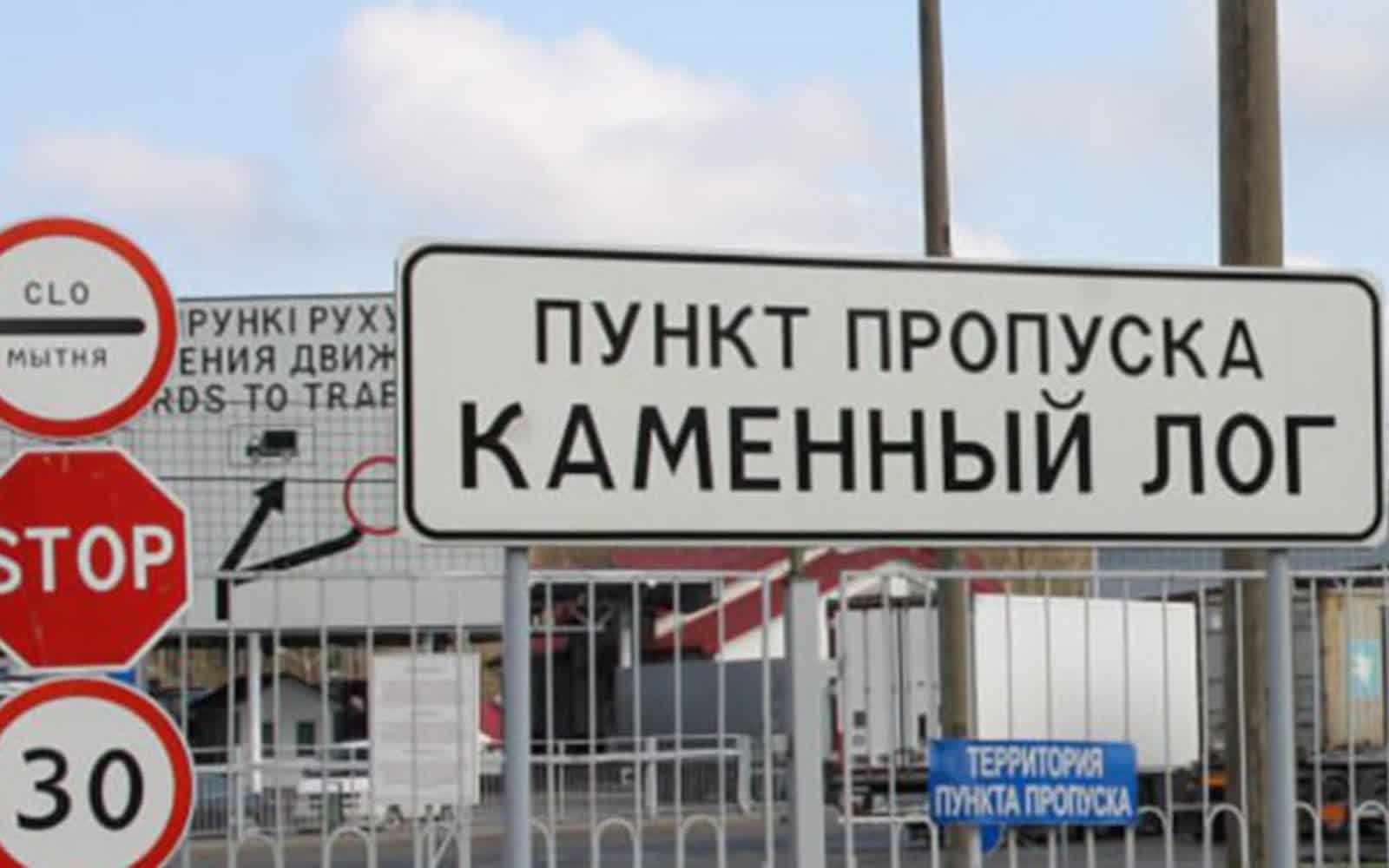 Пункт пропуска «Каменный Лог»