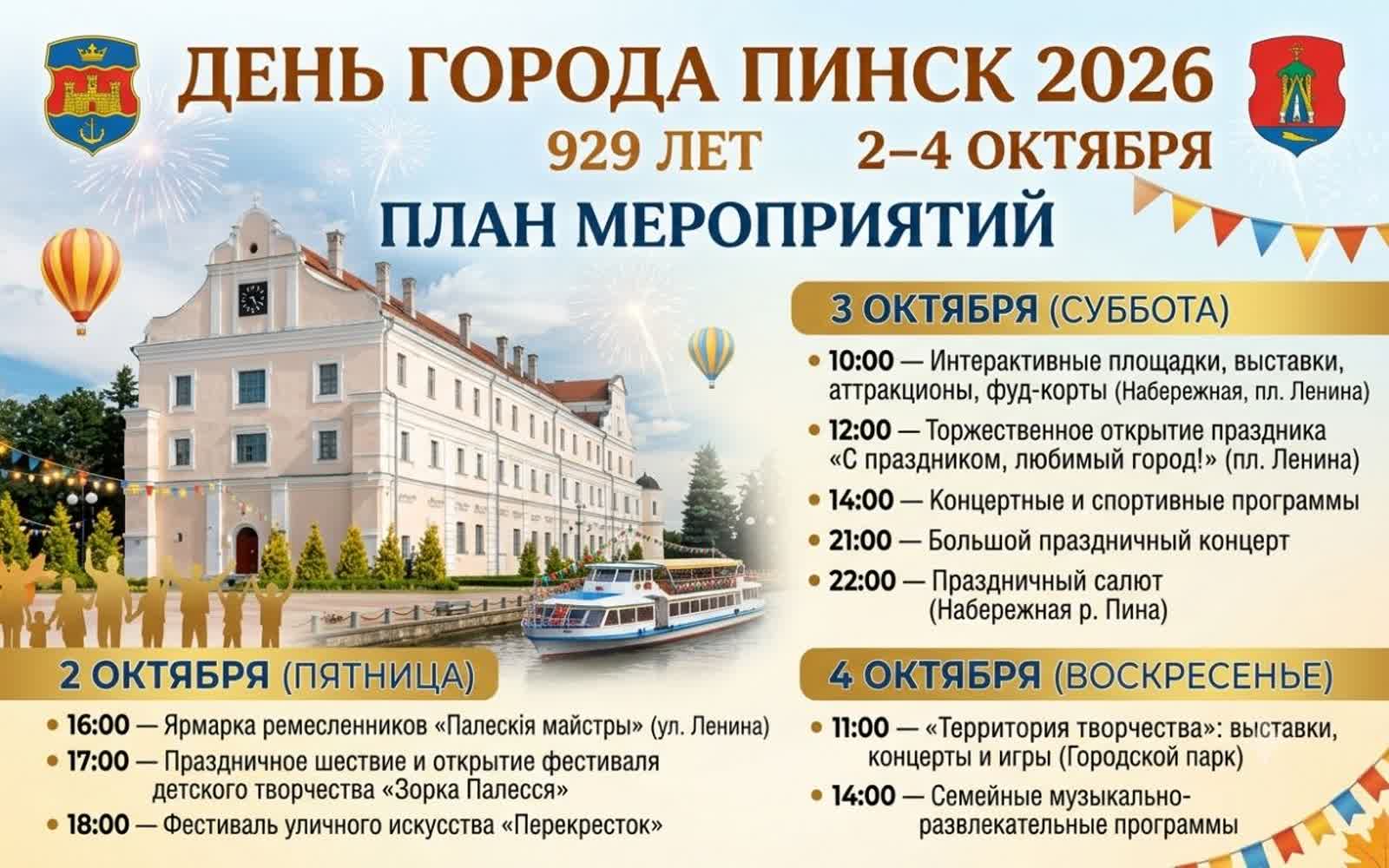 День города Пинска 2026: программа мероприятий на 2–4 октября