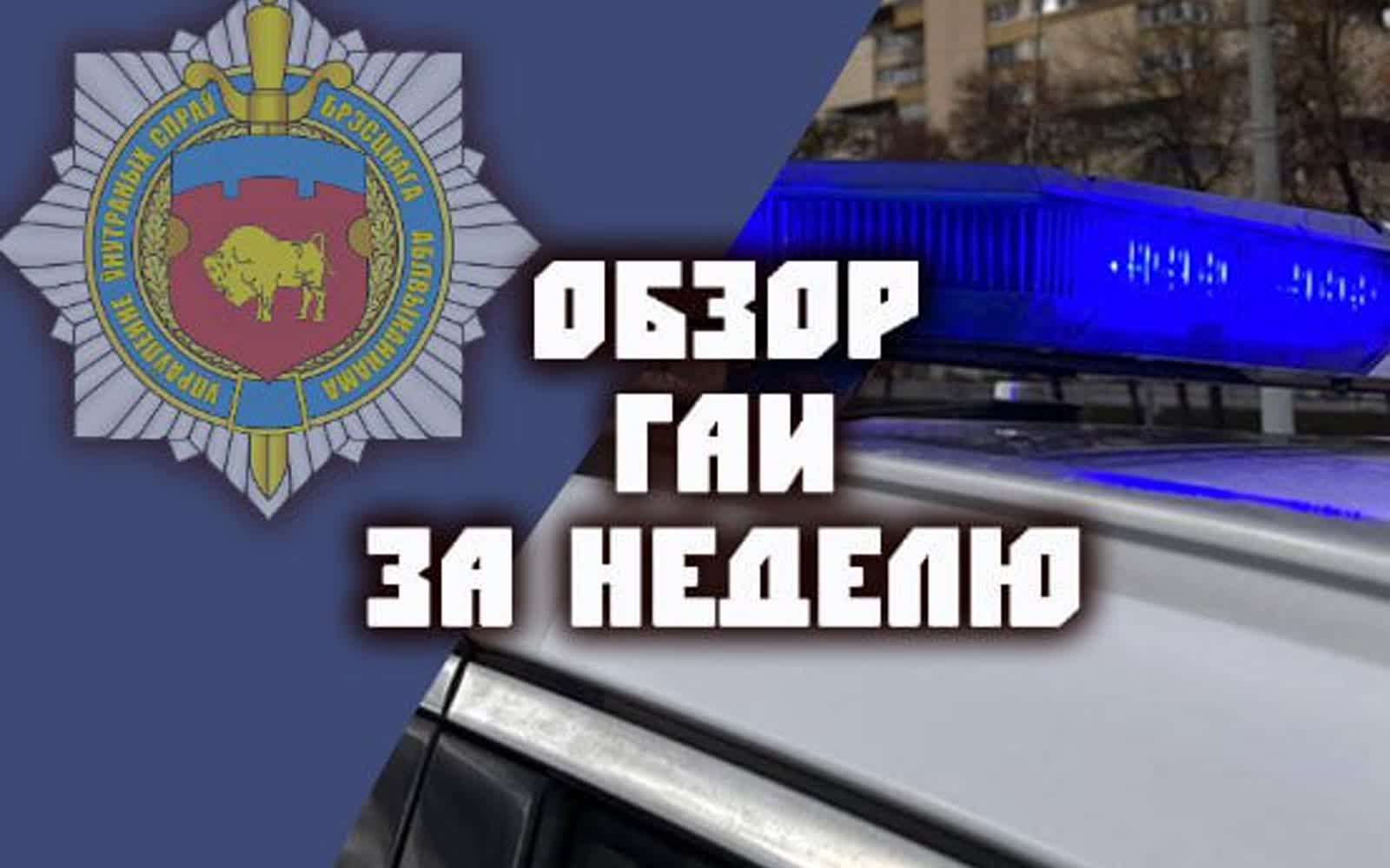 Обзор ГАИ Брестской области за неделю — статистика ДТП