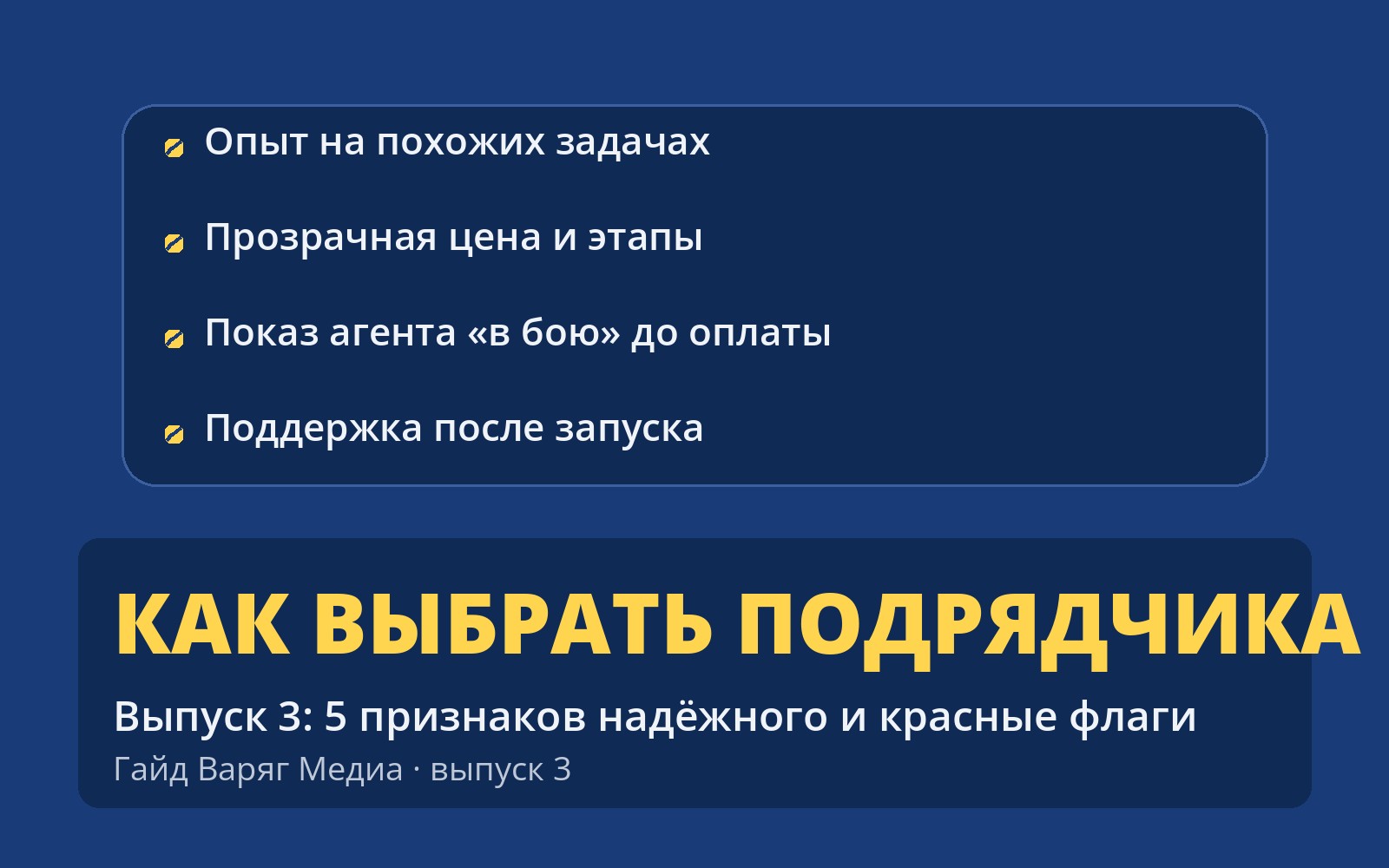 Как выбрать подрядчика для ИИ-агента — выпуск 3 гайда Варяг Медиа