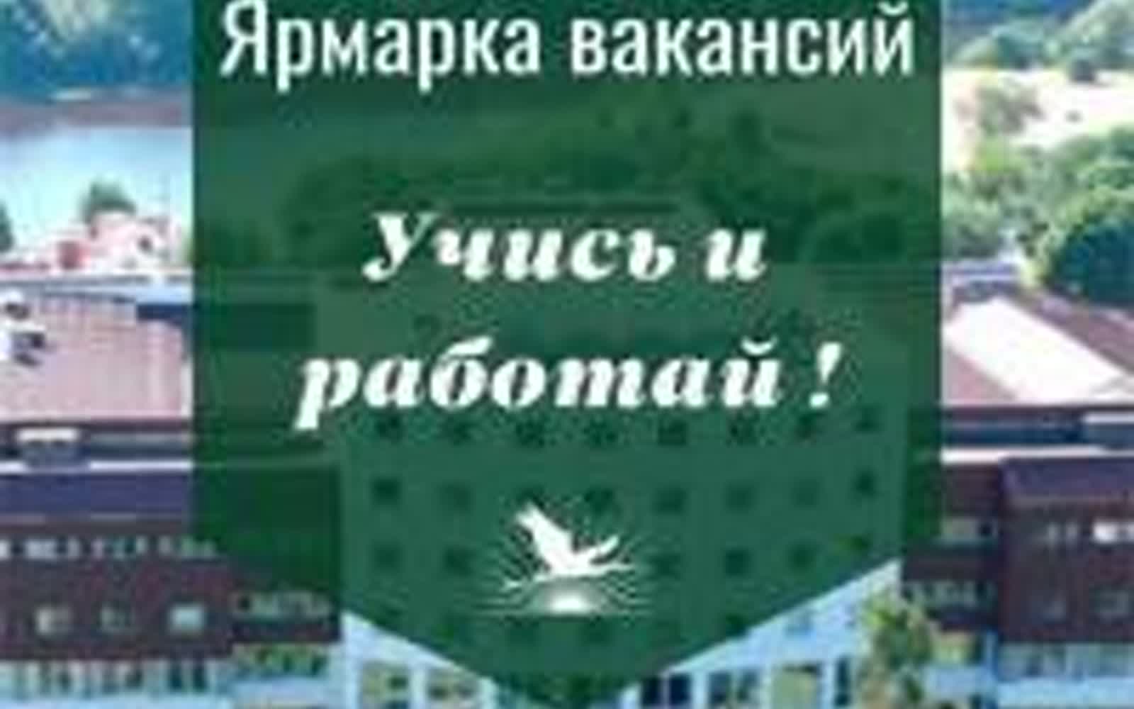 Специализированная ярмарка вакансий для студентов «Учись и работай» в Пинске
