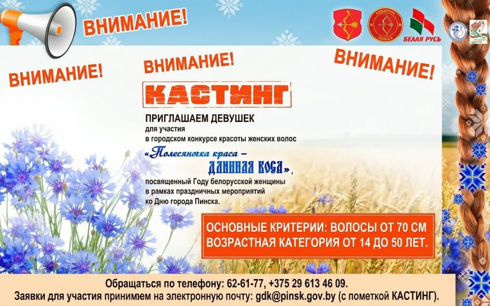 Конкурс на самую длинную и ухоженную косу «Красою славится Полесье» в Пинске