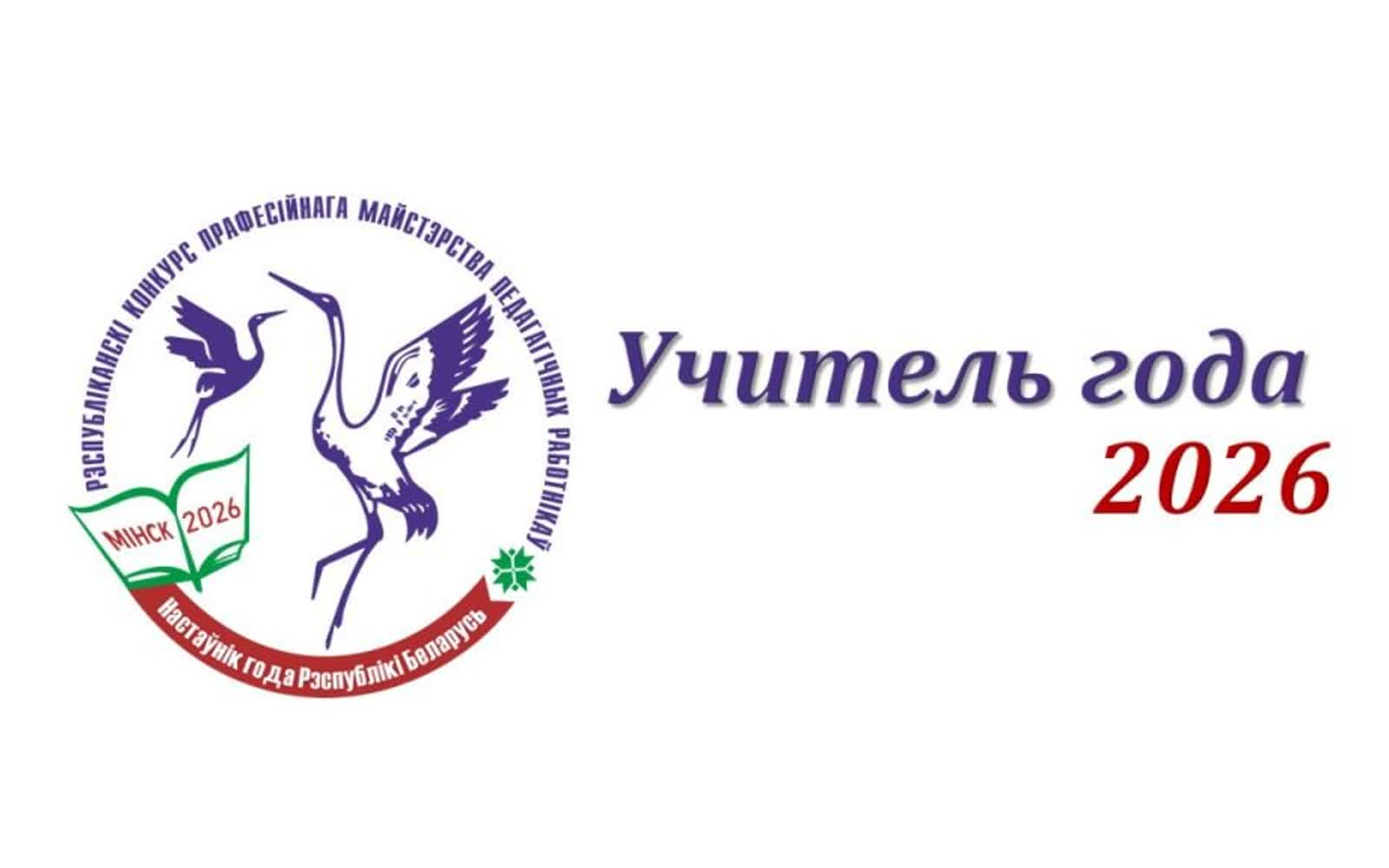 Суперфиналисты конкурса «Учитель года Беларуси — 2026»