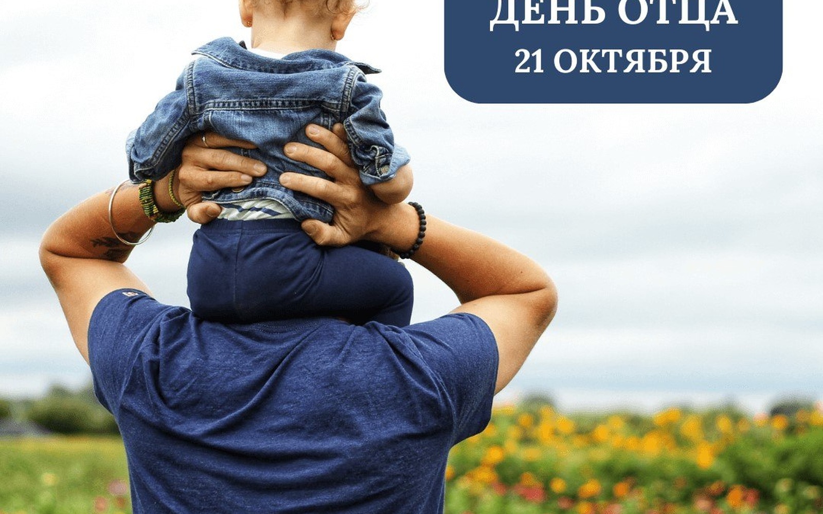 День отца в Беларуси
