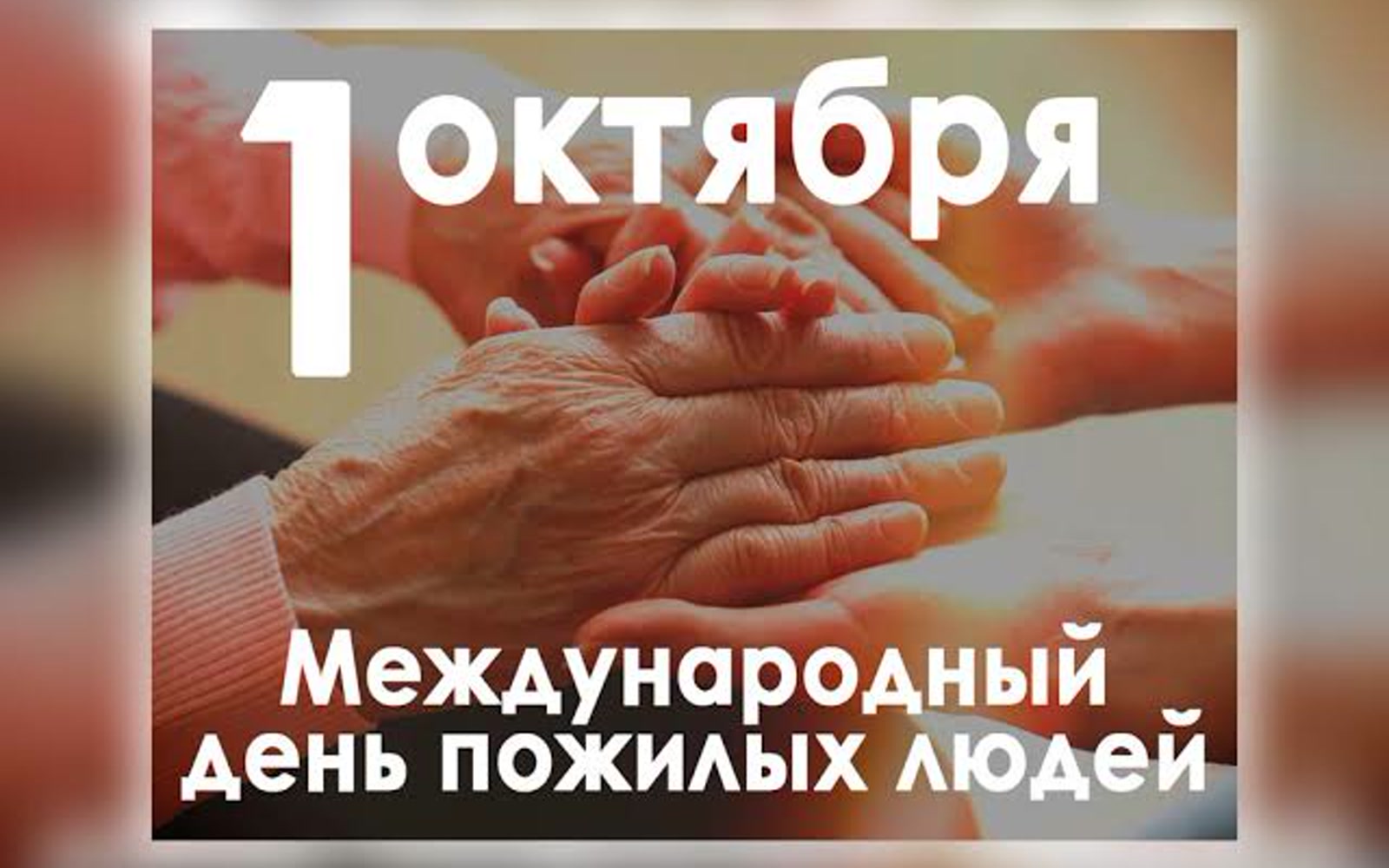 День пожилых людей в Беларуси 1 октября