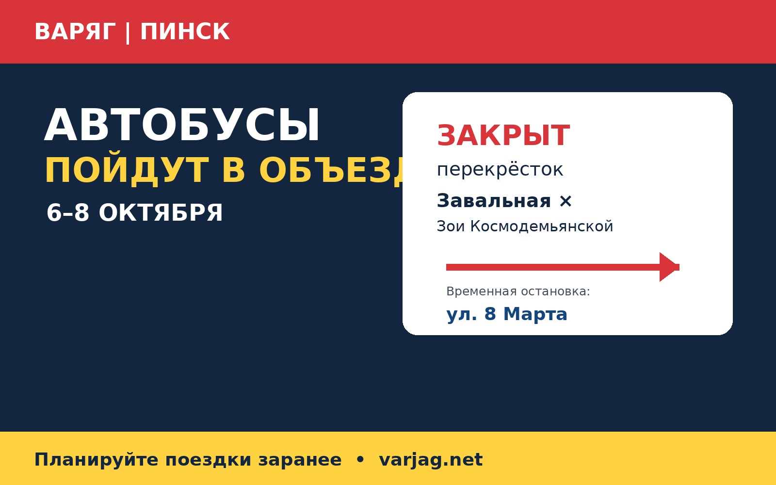Объезд автобусами закрытого перекрёстка в Пинске 6–8 октября 2026 года
