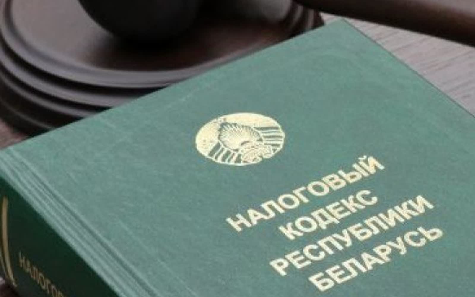Проект изменений в Налоговый кодекс Беларуси