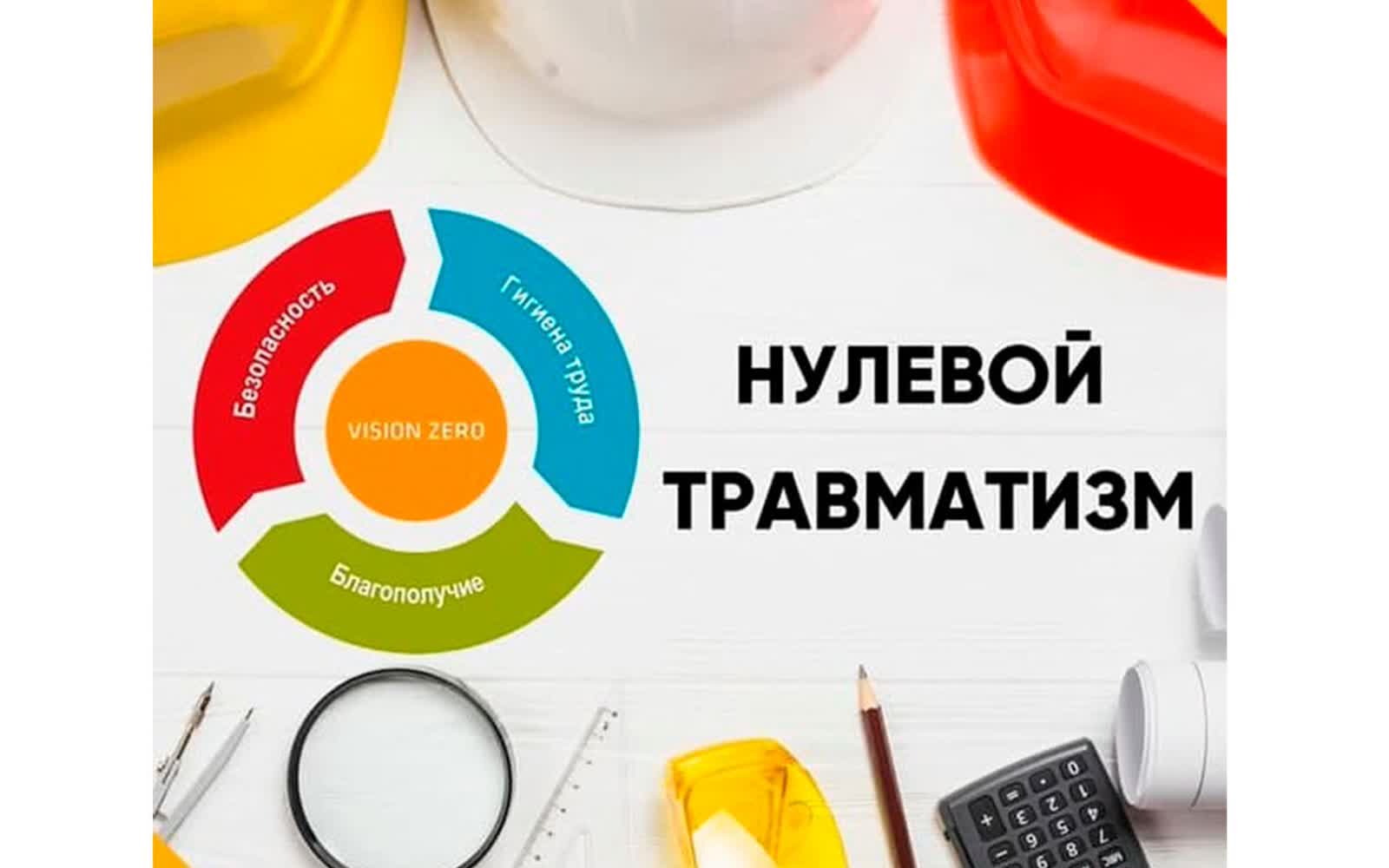 Неделя нулевого травматизма в Пинском районе с 26 по 30 октября 2026 года