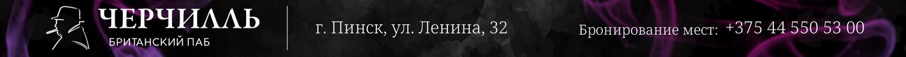 БРИТАНСКИЙ ПАБ ЧЕРЧИЛЛЬ ПИНСК
